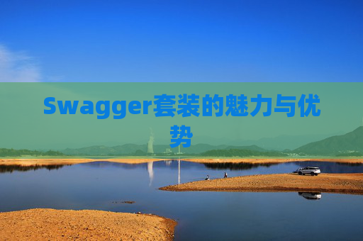 Swagger套装的魅力与优势