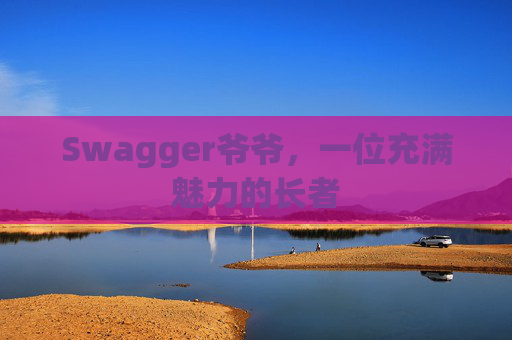 Swagger爷爷，一位充满魅力的长者
