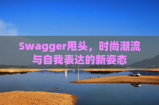 Swagger甩头，时尚潮流与自我表达的新姿态